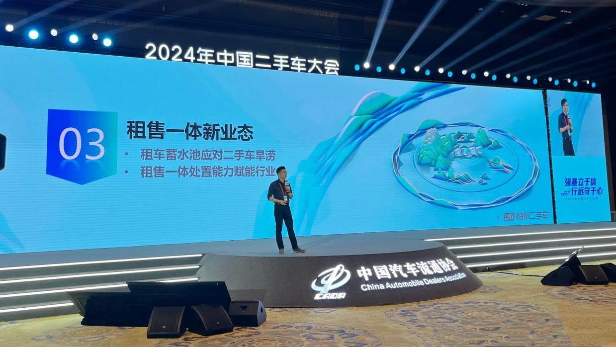 神州二手车亮相2024中国二手车大会：“租售一体化”引业内关注