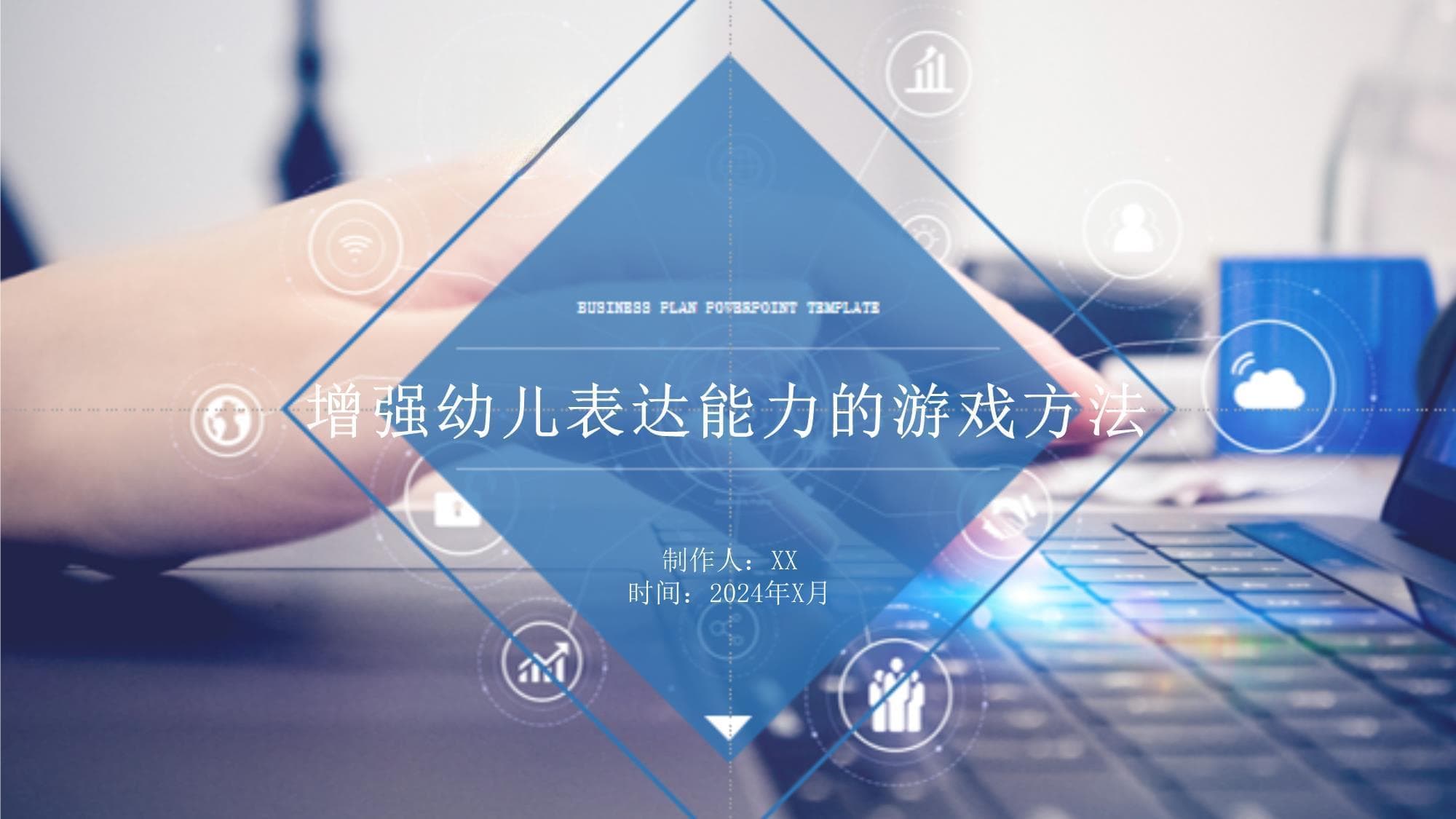 增强幼儿表达能力的游戏方法
