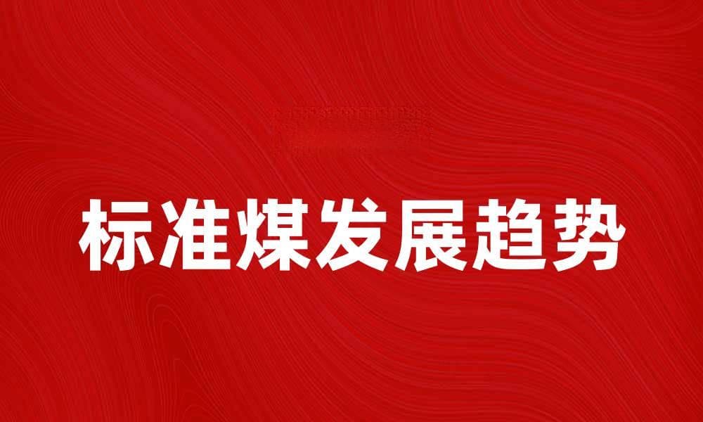 标准煤的应用与未来发展趋势分析
