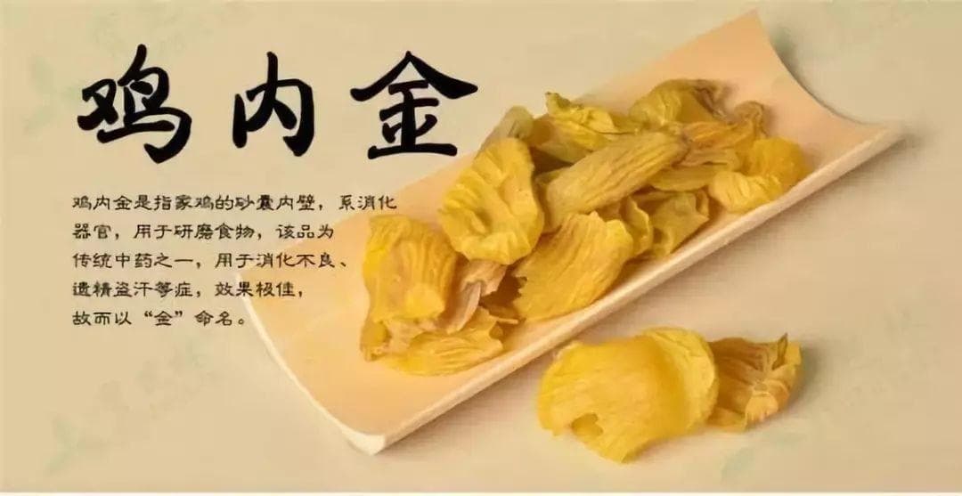 鸡中金宝，消食良药！ 鸡内金的功效与应用