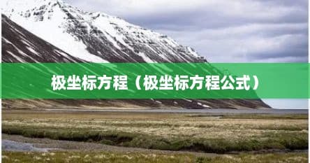 极坐标方程：定义、公式及圆的极坐标方程推导
