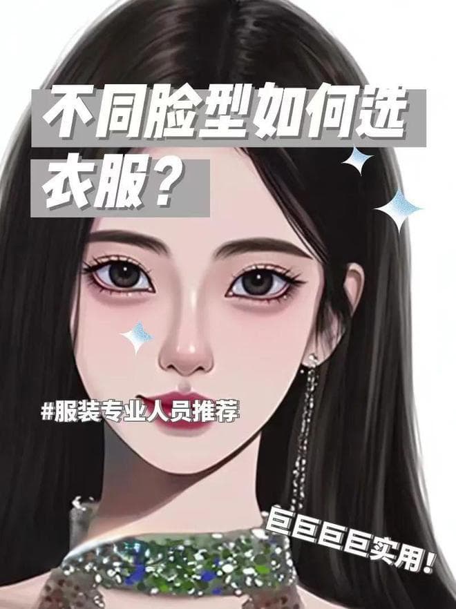 不同脸型如何快速选对的领型衣服 经验分享