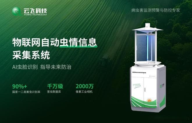 智能虫情测报灯走红：24小时监测+远程预警提升农业效率