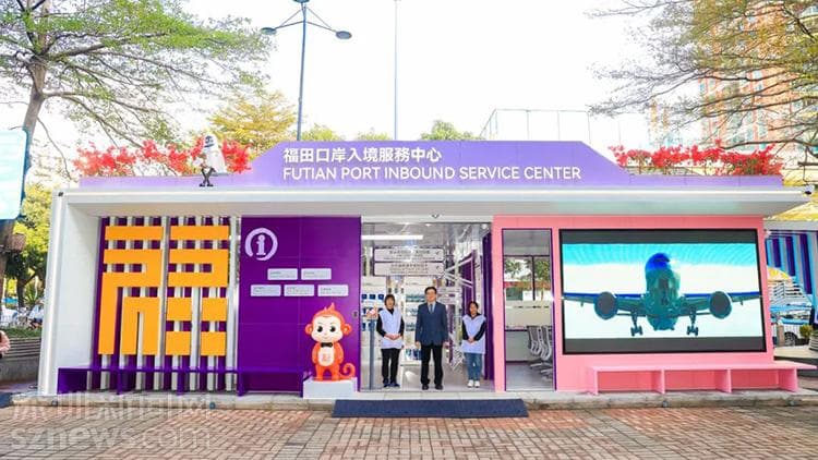 福田口岸入境服务中心正式启用，推出“跨境消费服务包”迎新春