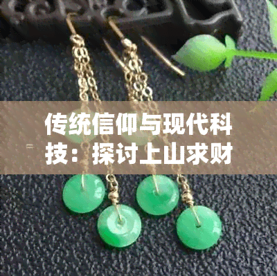 传统信仰与现代科技：探讨上山求财的神秘与实用之道
