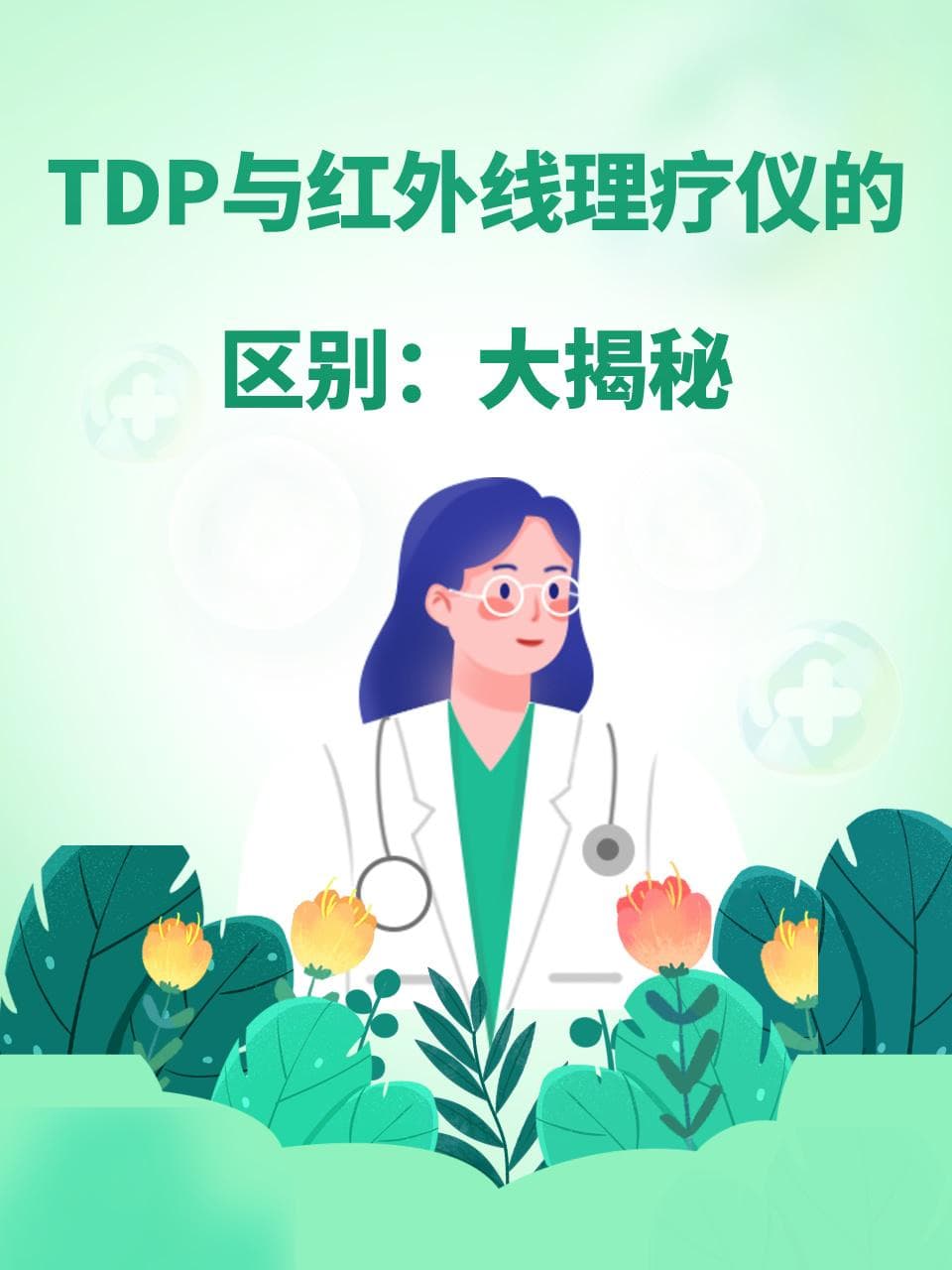 TDP与红外线理疗仪的区别：大揭秘