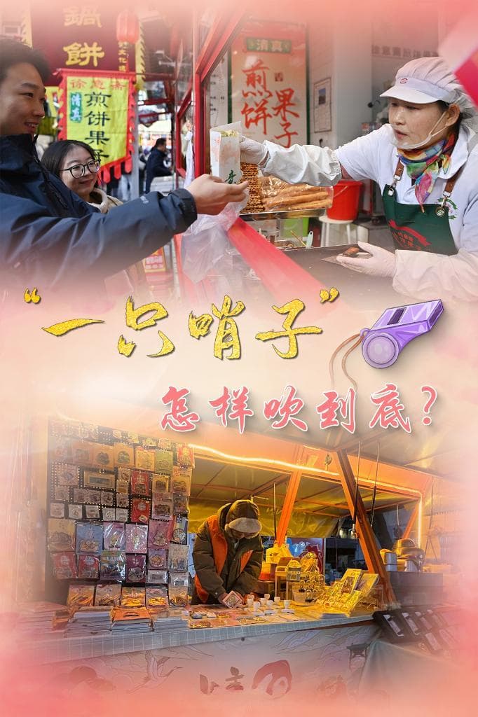 破解基层“小马拉大车”难题：“一只哨子”怎样吹到底？