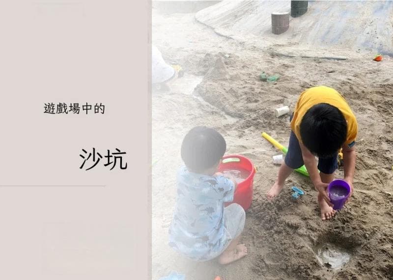 小孩赖在公园沙坑不肯走？心理师告诉你玩沙的4大好处！