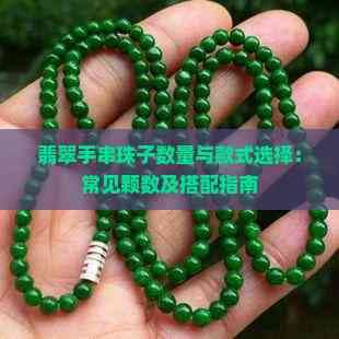 翡翠手串珠子数量与款式选择：常见颗数及搭配指南