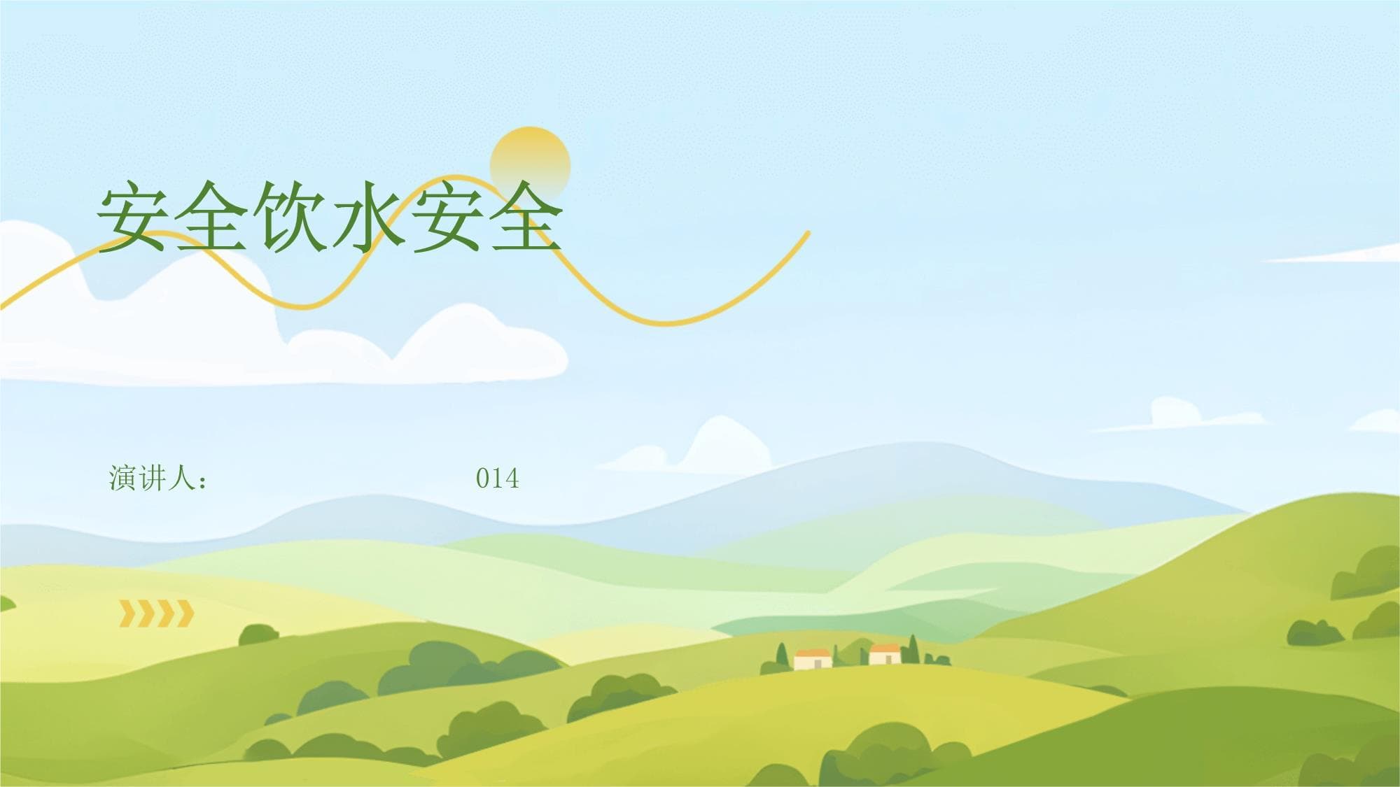 安全饮水安全