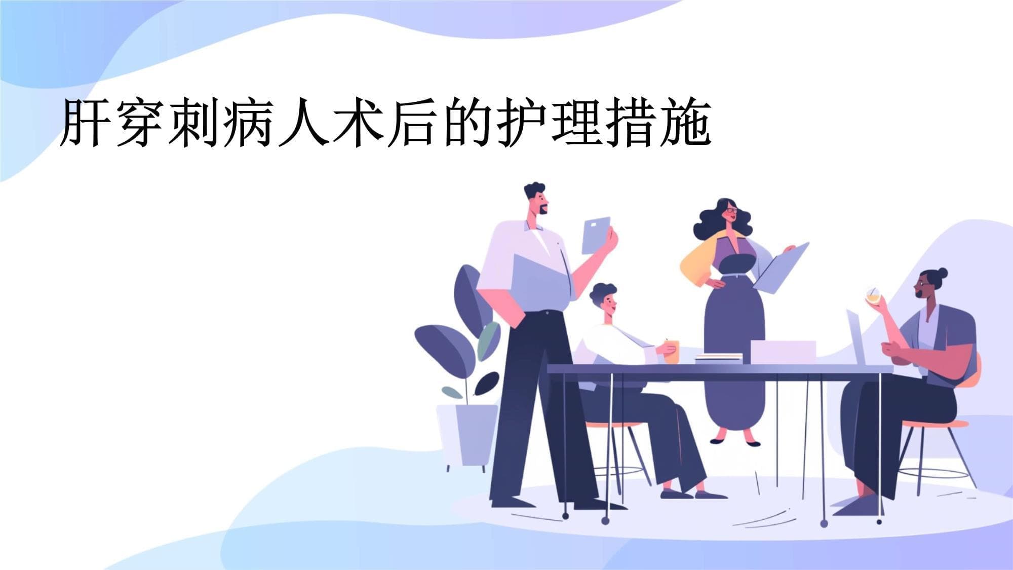肝穿刺病人术后的护理措施