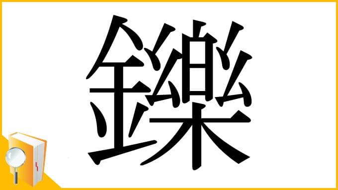 教你正确书写“栎”字，别再写错啦！