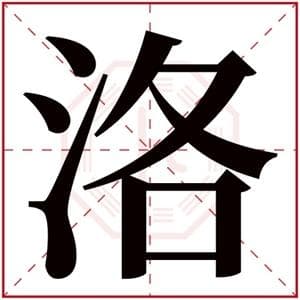 洛字用于取名好吗？带洛字男孩名精选及寓意解析