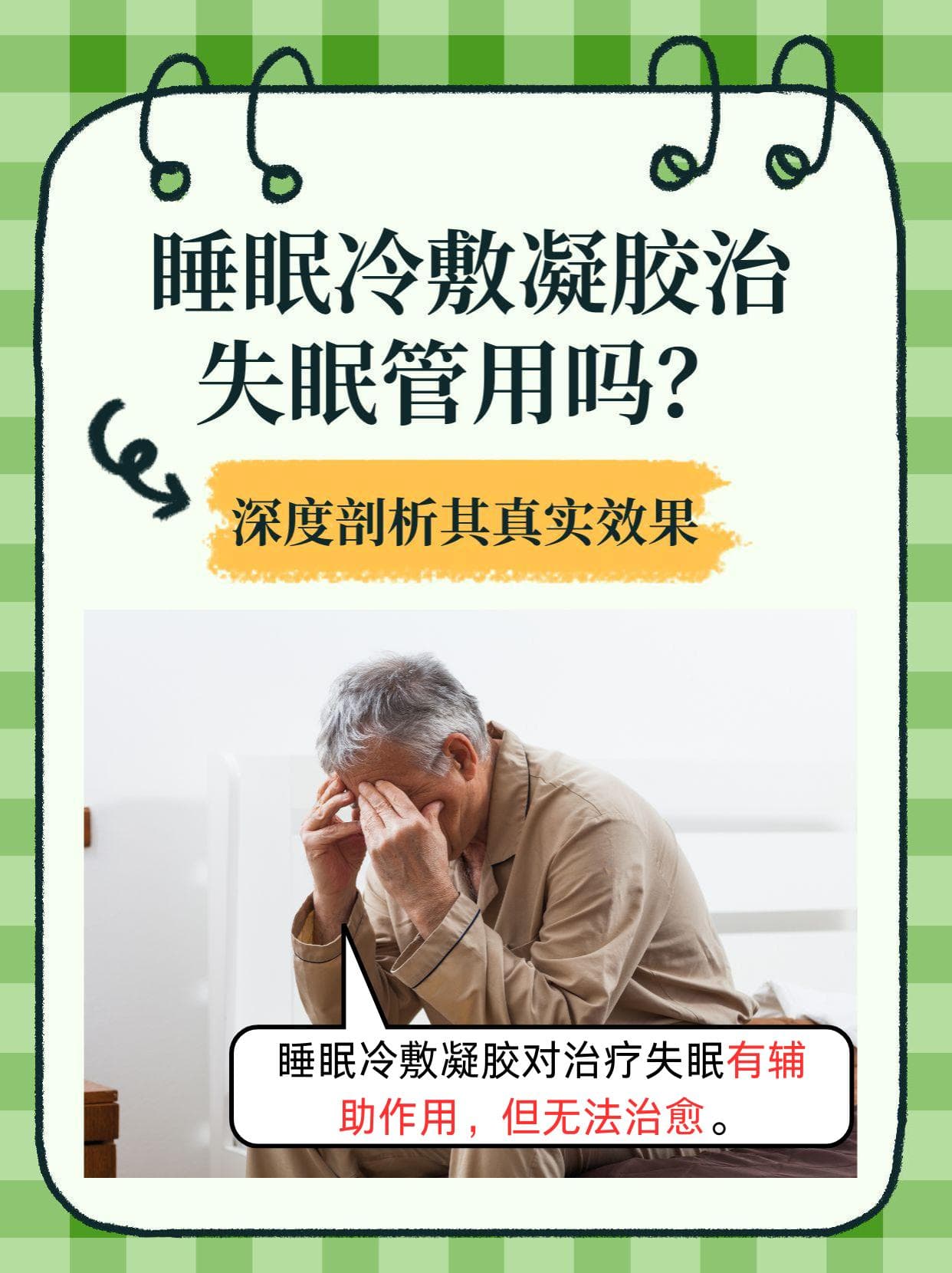 睡眠冷敷凝胶治失眠管用吗？深度剖析其真实效果