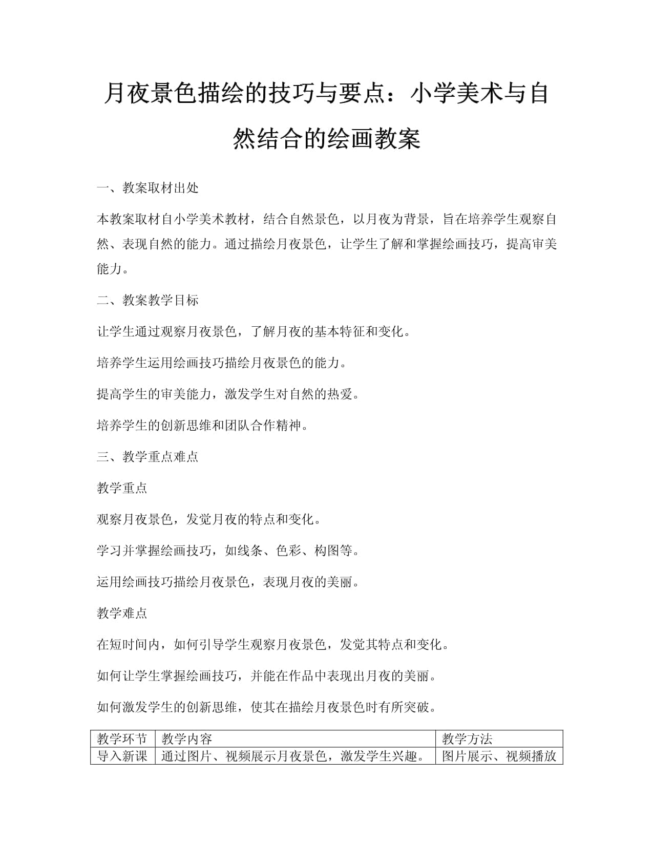 月夜景色描绘的技巧与要点：小学美术与自然结合的绘画教案
