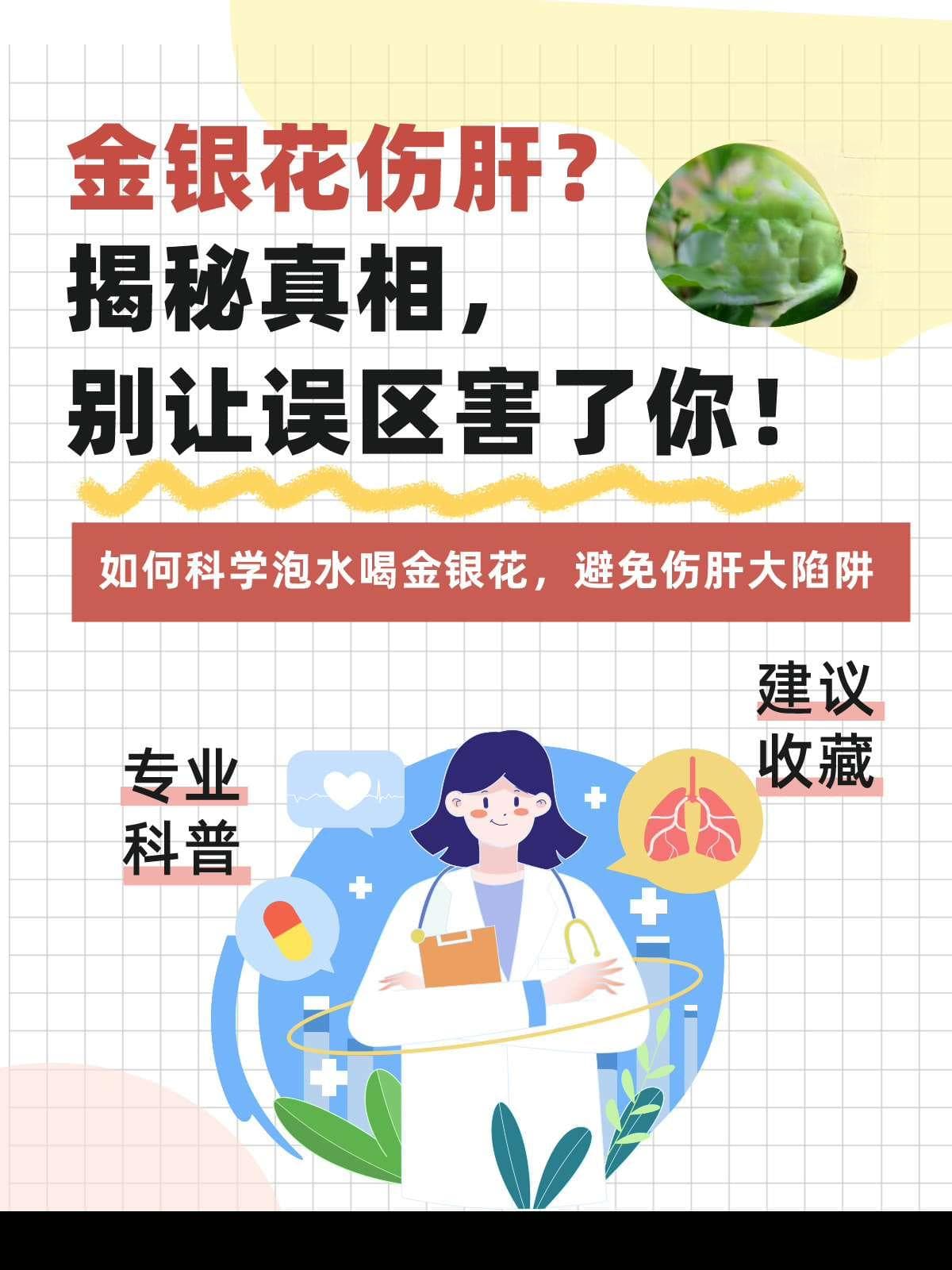金银花泡水伤肝？这些真相你必须知道！