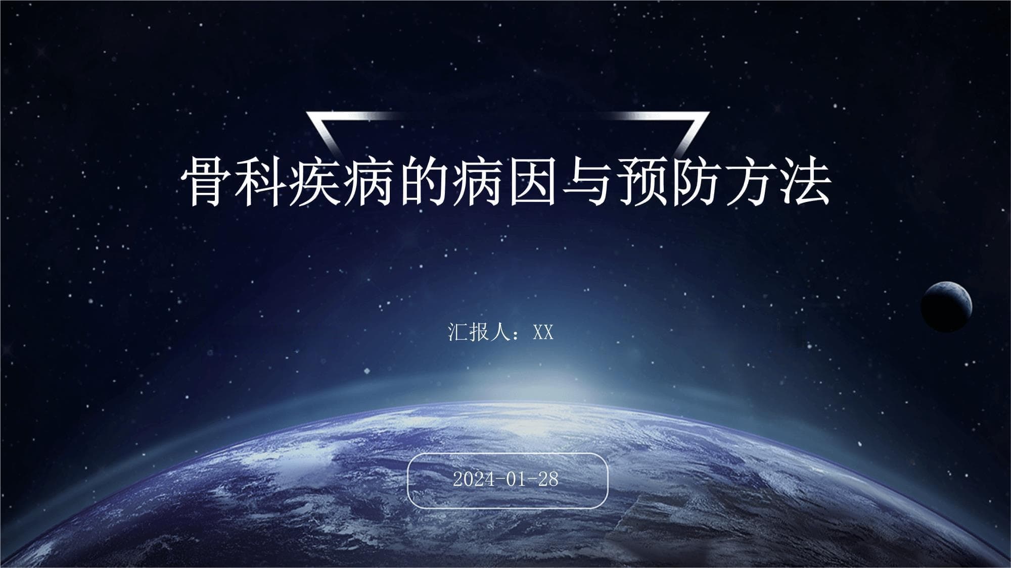 骨科疾病的病因与预防方法