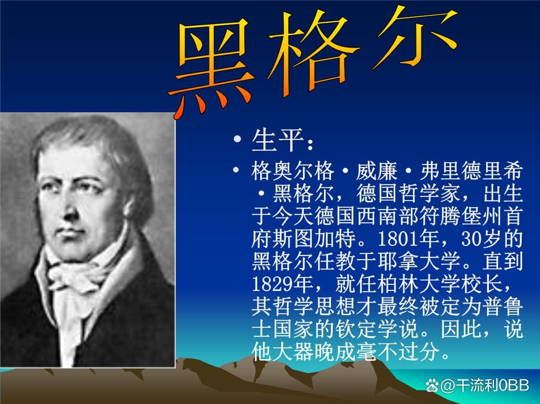 黑格尔的哲学及其对后世的影响