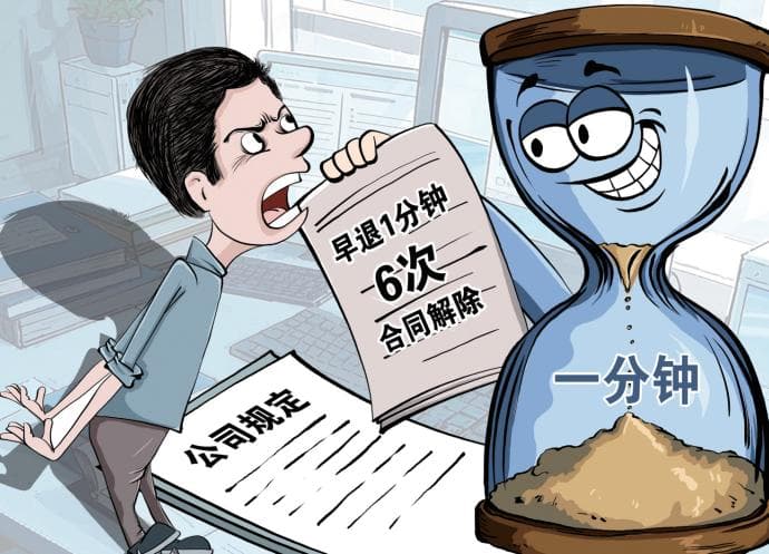 “因多次早退1分钟被辞退”劳动争议案办理始末：早退不提醒事后算总账，行吗？