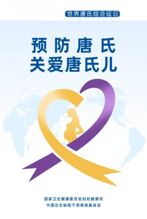 唐氏综合征的诊断、治疗与预防：从筛查到关爱