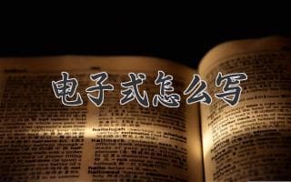 化学式书写指南：从基础到进阶，轻松掌握化学语言