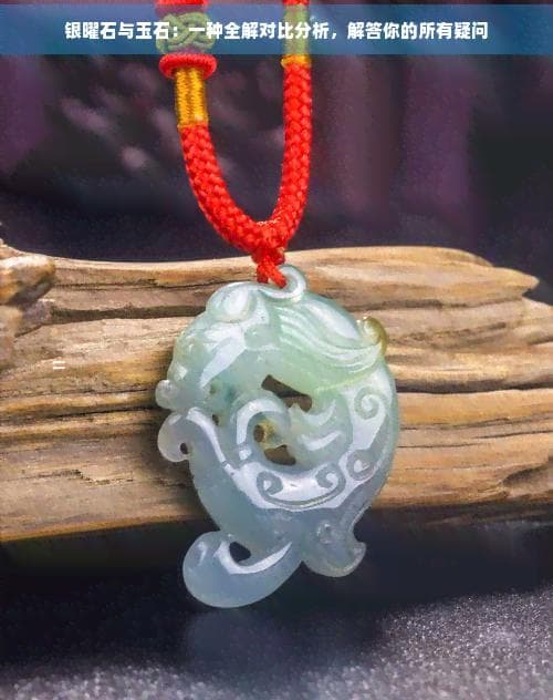 银曜石与玉石：一种全解对比分析，解答你的所有疑问