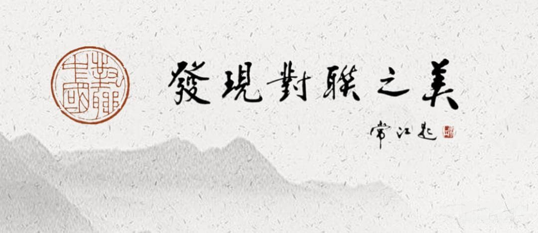 写好挽联的五种视角：从仰视到移花接木