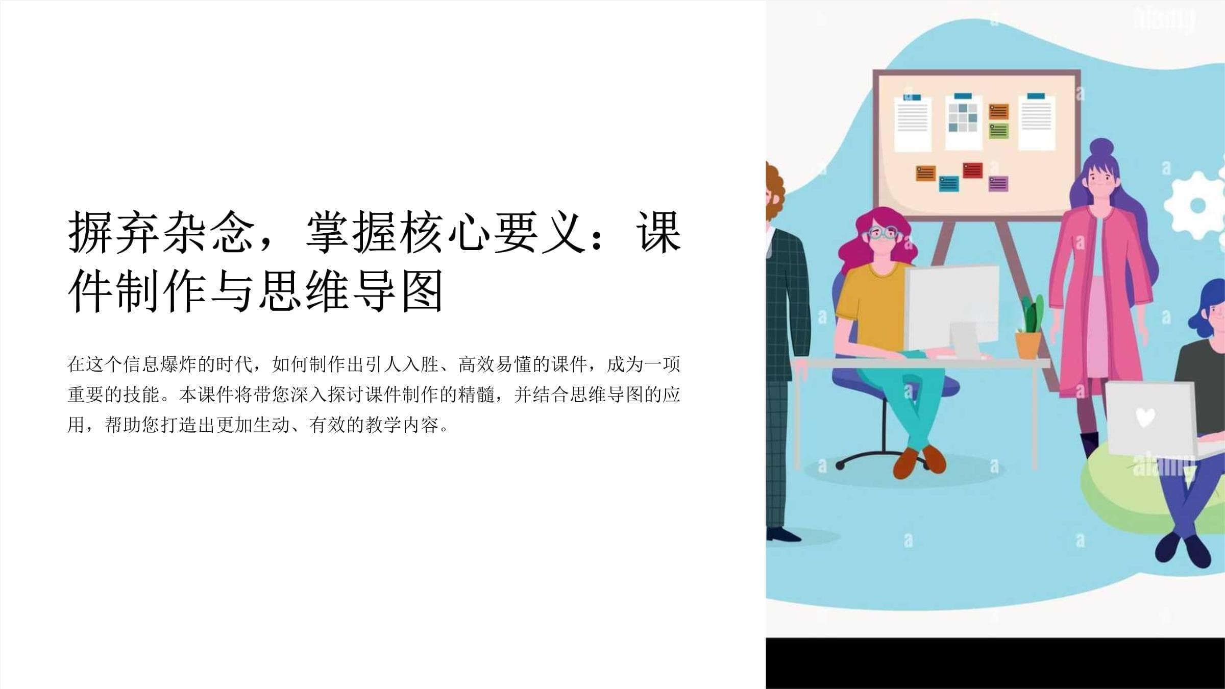 摒弃杂念掌握核心要义：课件制作与思维导图
