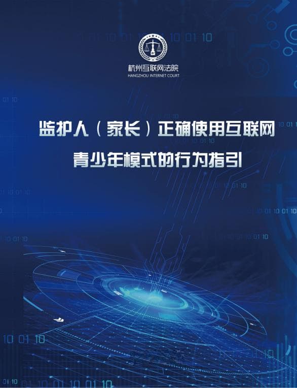 杭州互联网法院发布《监护人 (家长) 正确使用互联网青少年模式的行为指引》