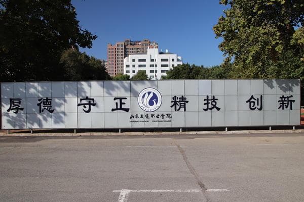 山东交通职业学院：校企合作新形式 用“成绩”倒逼教学模式转变