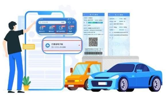 电子行驶证使用指南：申领、出示、核验全攻略