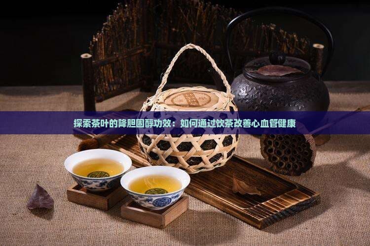 探索茶叶的降胆固醇功效：如何通过饮茶改善心血管健康