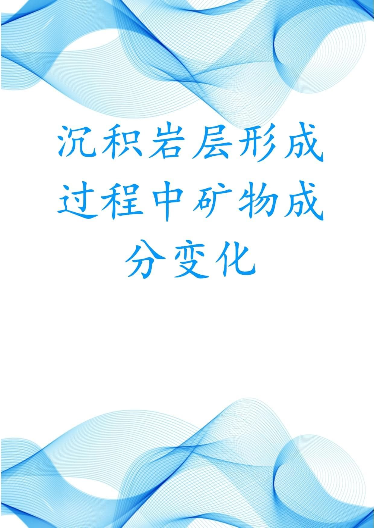 沉积岩层形成过程中矿物成分变化
