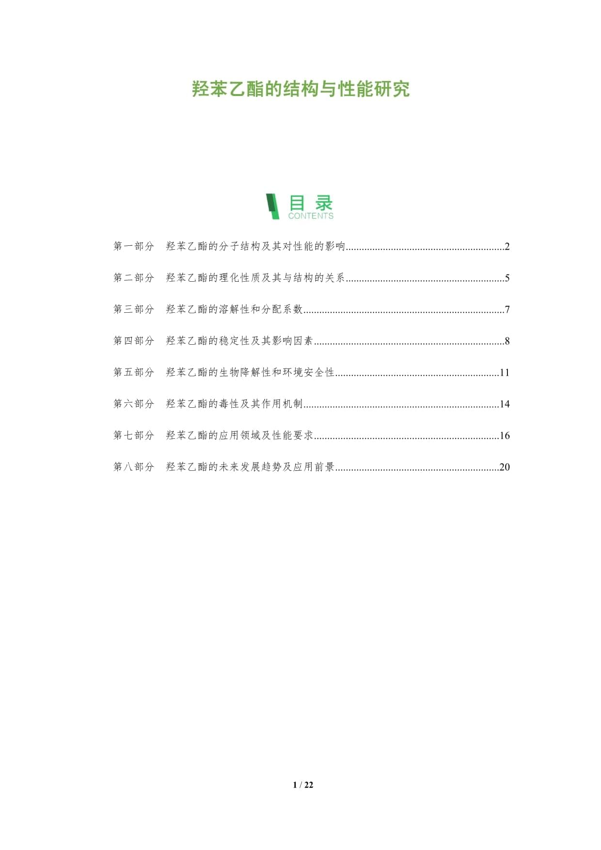 羟苯乙酯的结构与性能研究