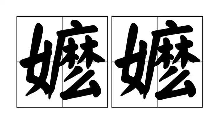 嬷嬷是啥意思