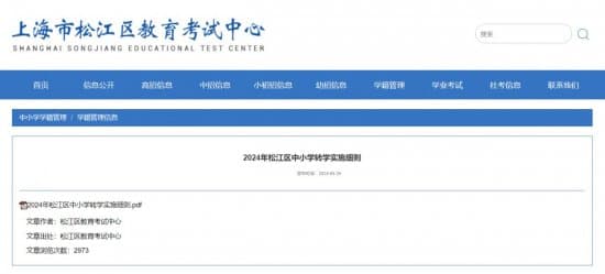 2024上海松江区中小学转学实施细则(时间+条件+材料+流程）