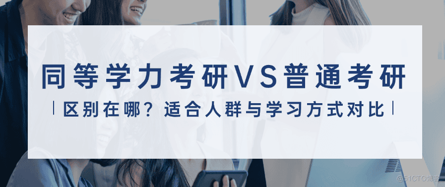 同等学力考研与普通考研区别在哪？适合人群与学习方式对比