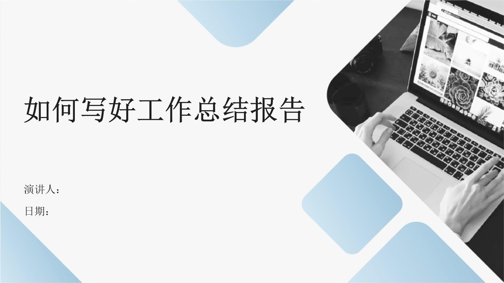 如何写好工作总结报告