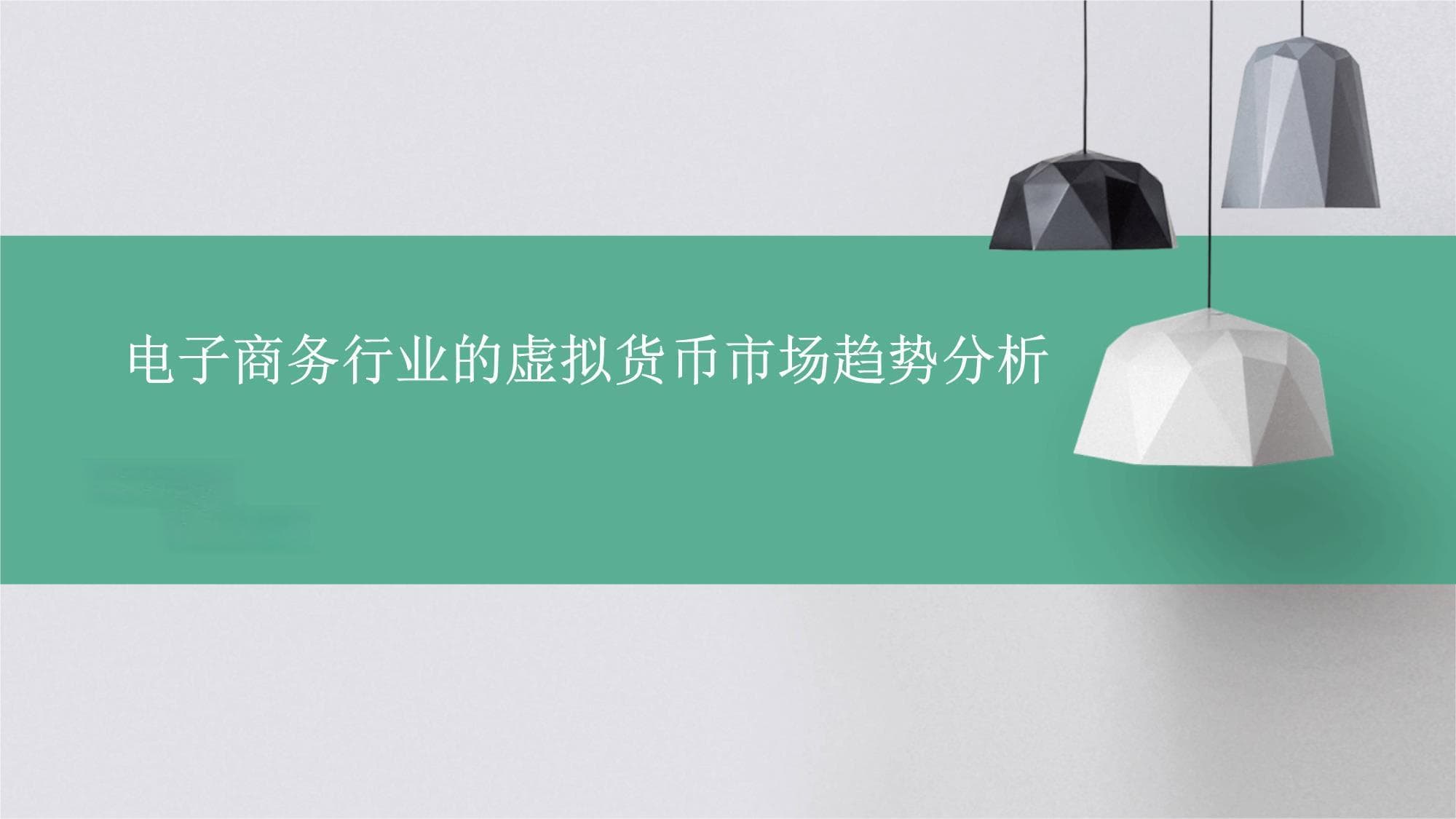 虚拟货币：电商支付新选择，技术创新与风险并存