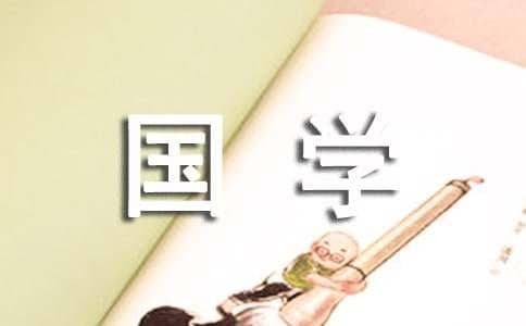 利用多媒体传播国学经典，培育儿童情感认知
