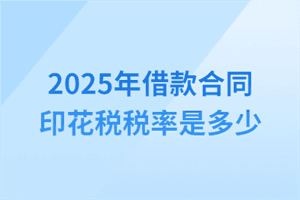 2025年借款合同印花税税率是多少？借款合同印花税咋算