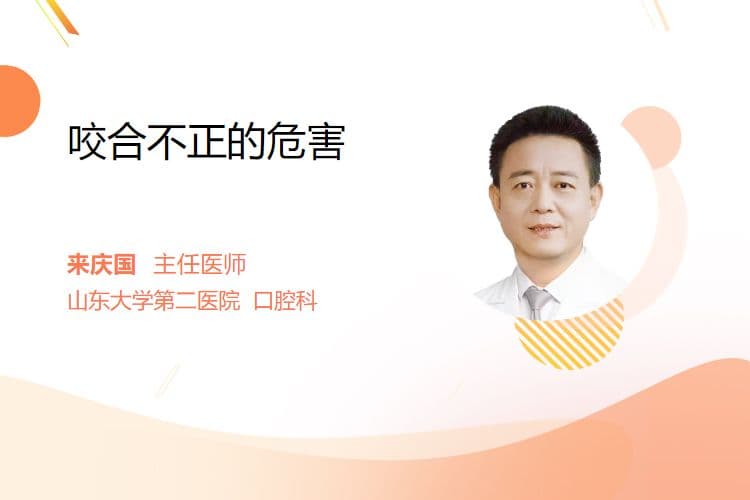咬合不正的危害
