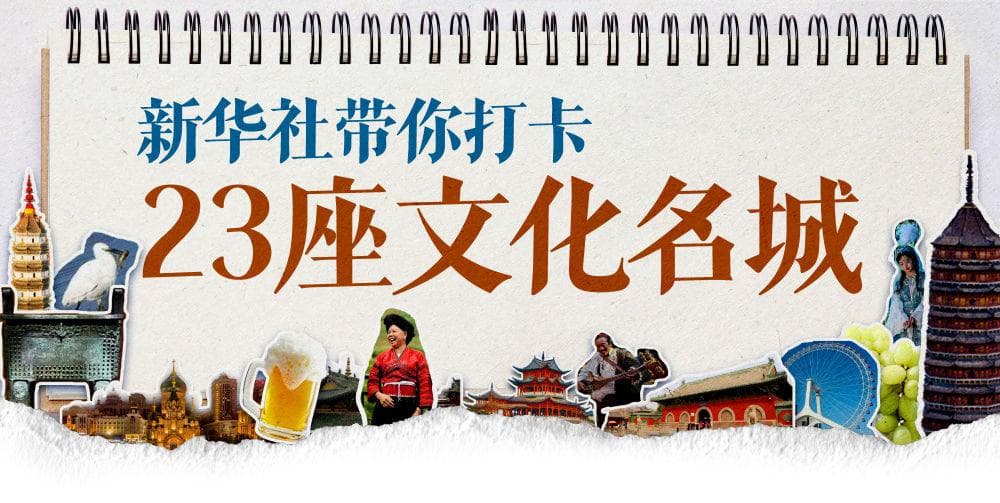 “解码文化自信的城市样本”第二季开播，23座名城展现中华文化魅力