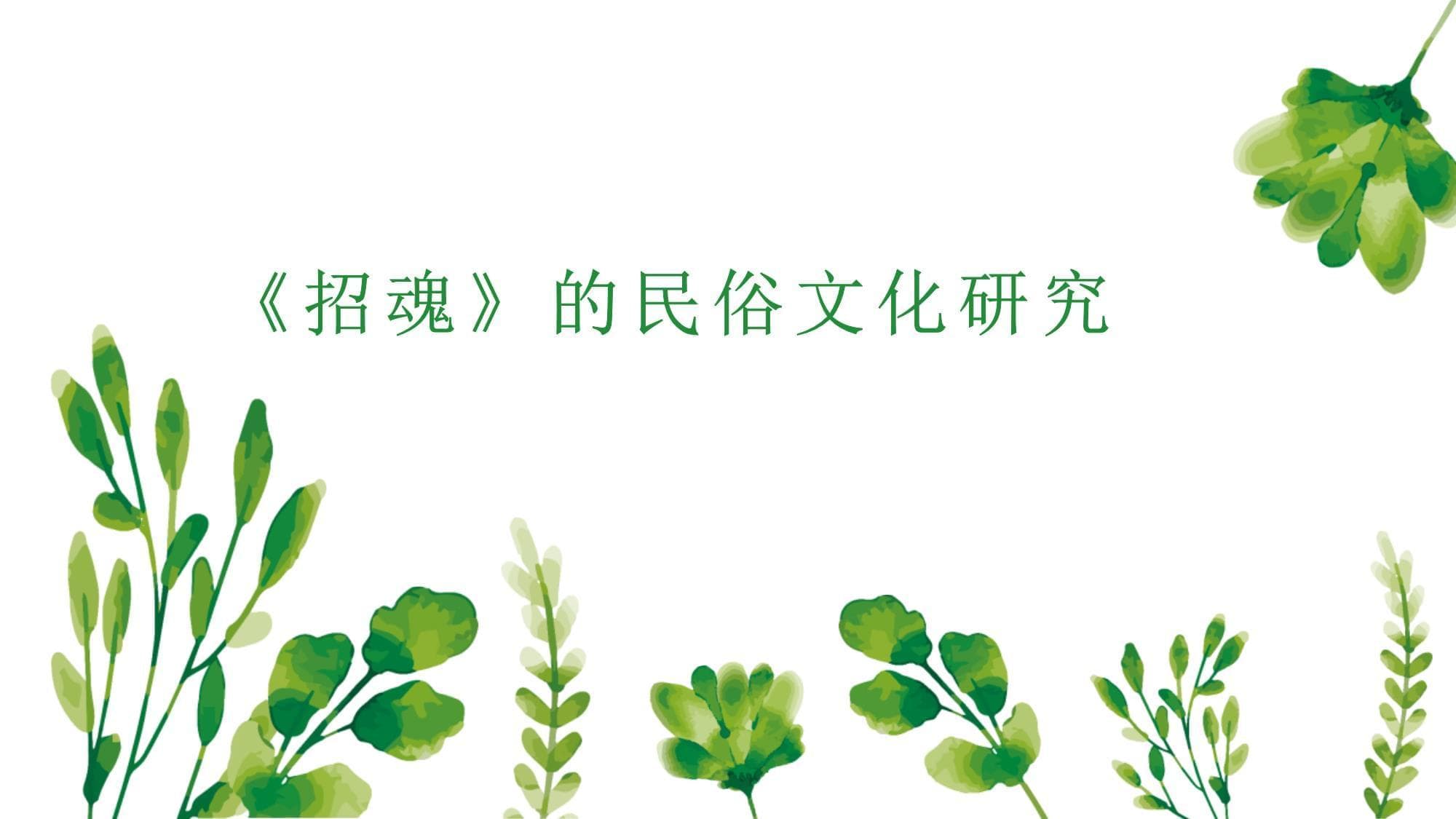 《招魂》的民俗文化研究
