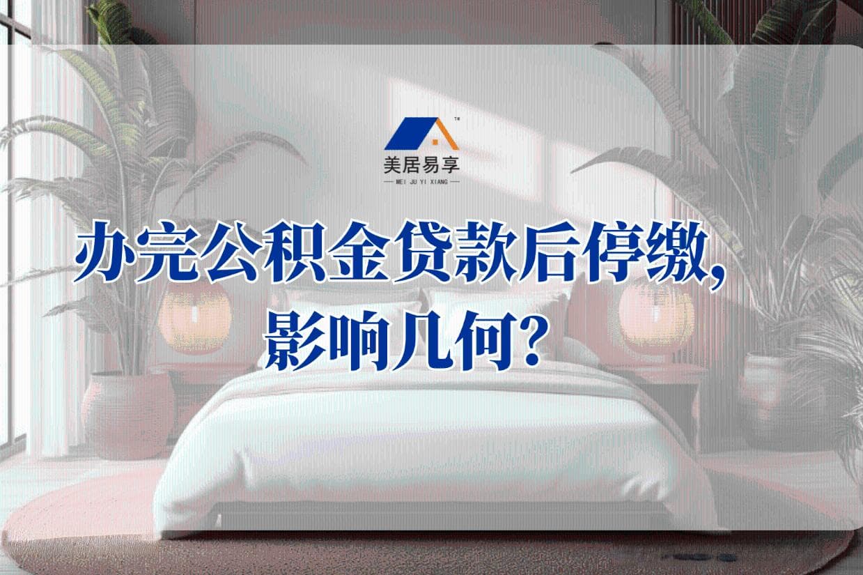 办完公积金贷款后停缴，影响几何？