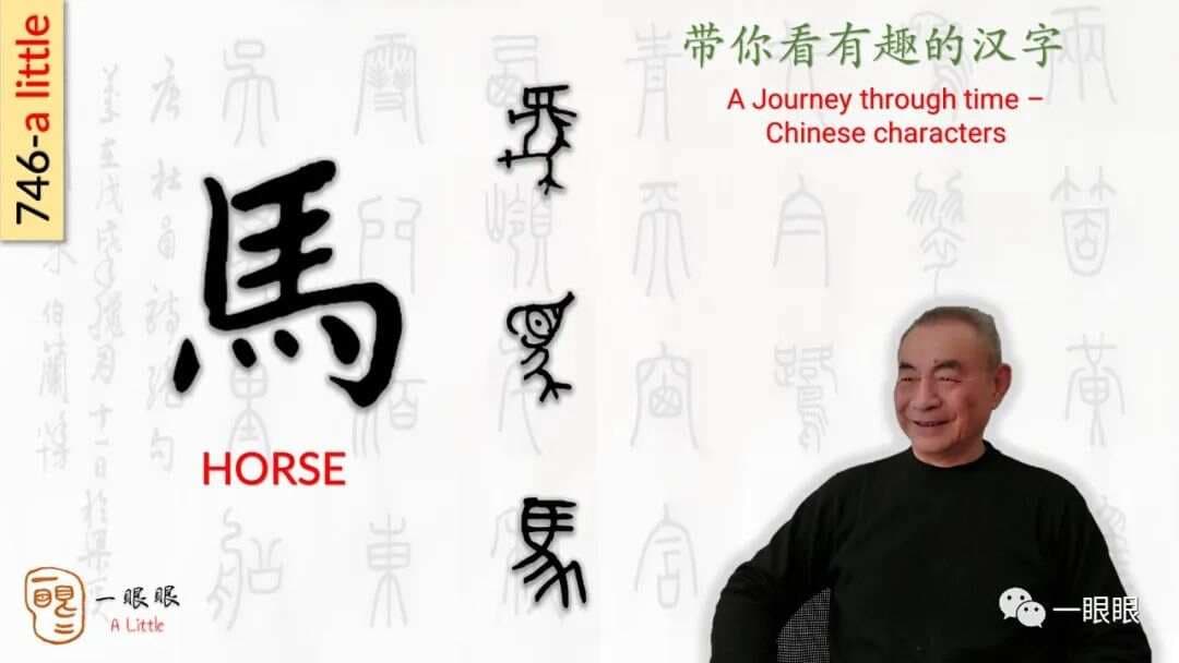 汉字趣谈：馬(746)