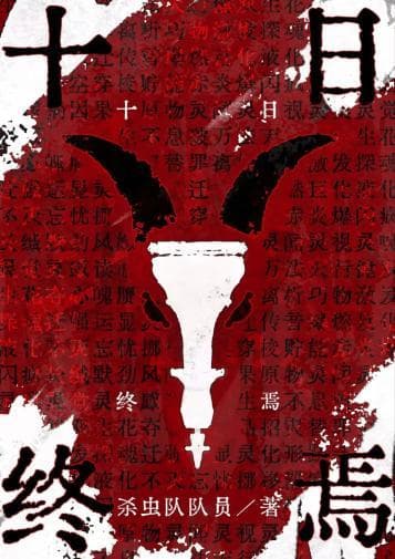杀虫队队员《十日终焉》：为当下的网络小说类型写作贡献了什么？