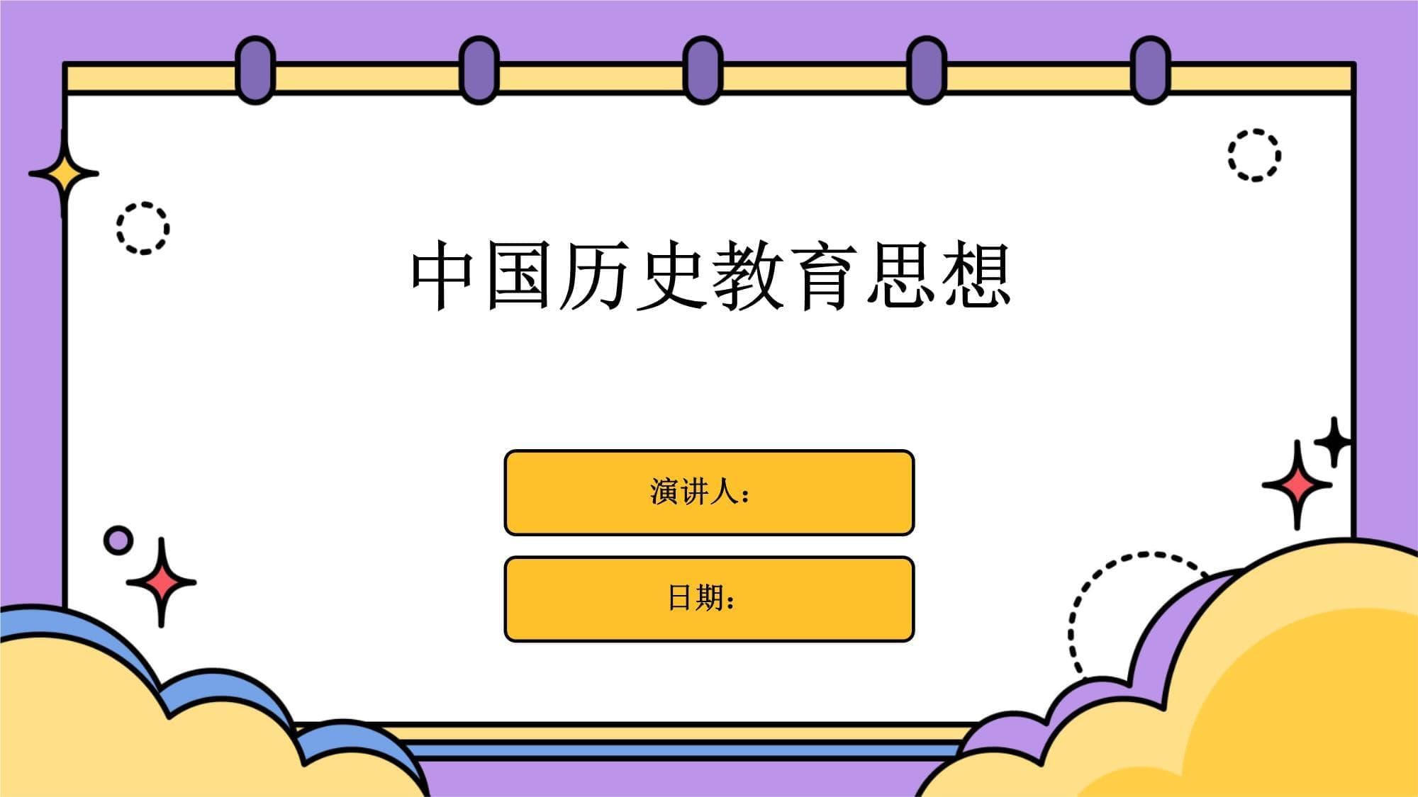 中国历史教育思想