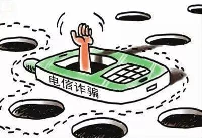 告别电信网络诈骗，你需要了解这些知识