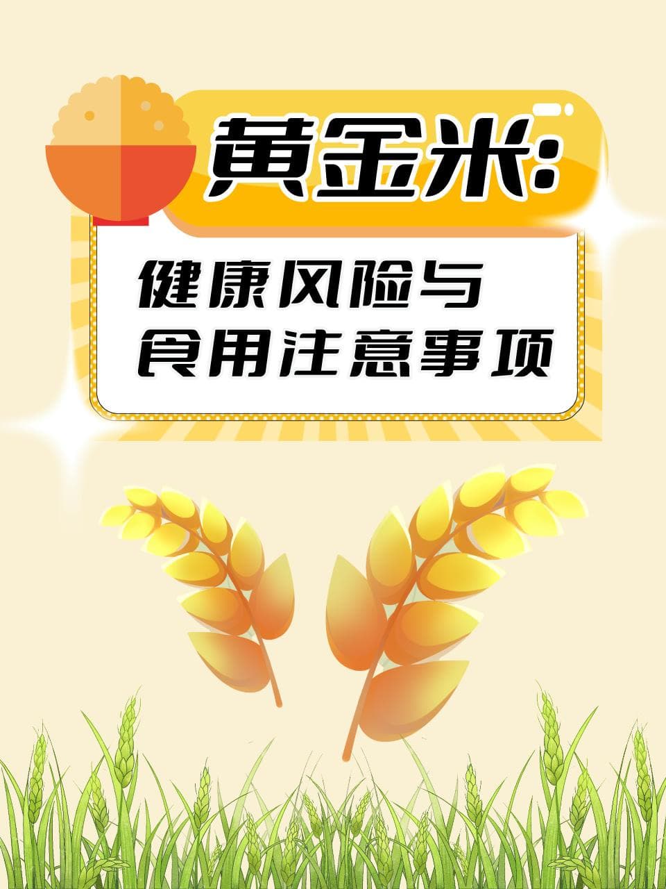 黄金米虽富含维生素A，但存在过敏等健康风险